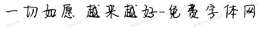 一切如愿 越来越好字体转换